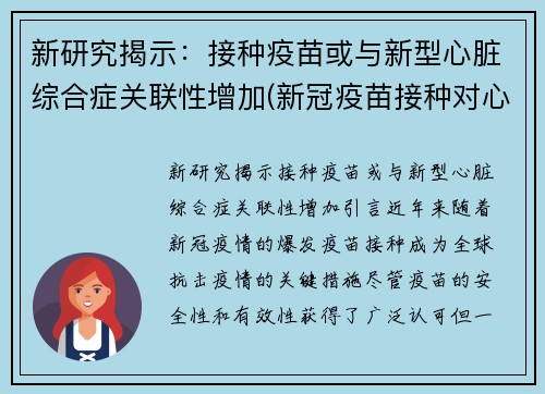 新研究揭示：接种疫苗或与新型心脏综合症关联性增加(新冠疫苗接种对心脏有影响吗)