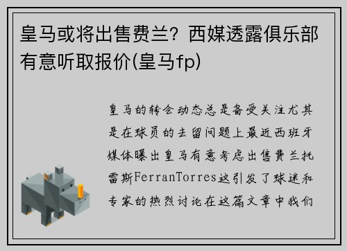 皇马或将出售费兰？西媒透露俱乐部有意听取报价(皇马fp)