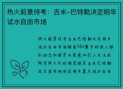 热火前景待考：吉米-巴特勒决定明年试水自由市场