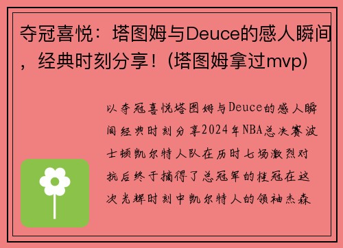 夺冠喜悦：塔图姆与Deuce的感人瞬间，经典时刻分享！(塔图姆拿过mvp)