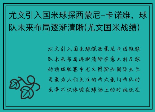 尤文引入国米球探西蒙尼-卡诺维，球队未来布局逐渐清晰(尤文国米战绩)