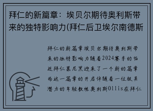 拜仁的新篇章：埃贝尔期待奥利斯带来的独特影响力(拜仁后卫埃尔南德斯)