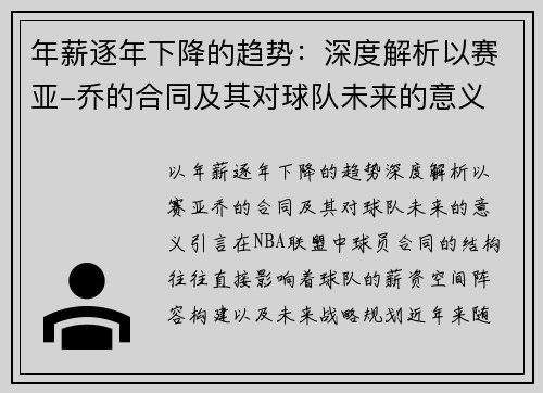 年薪逐年下降的趋势：深度解析以赛亚-乔的合同及其对球队未来的意义