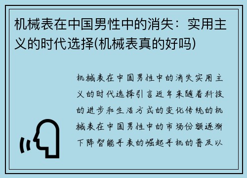 机械表在中国男性中的消失：实用主义的时代选择(机械表真的好吗)