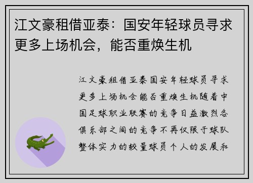 江文豪租借亚泰：国安年轻球员寻求更多上场机会，能否重焕生机