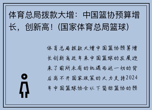 体育总局拨款大增：中国篮协预算增长，创新高！(国家体育总局篮球)