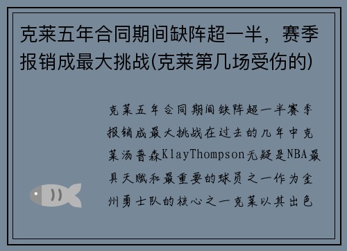 克莱五年合同期间缺阵超一半，赛季报销成最大挑战(克莱第几场受伤的)