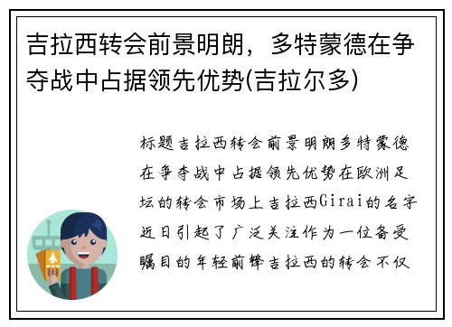 吉拉西转会前景明朗，多特蒙德在争夺战中占据领先优势(吉拉尔多)
