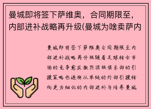 曼城即将签下萨维奥，合同期限至，内部进补战略再升级(曼城为啥卖萨内)