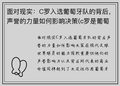 面对现实：C罗入选葡萄牙队的背后，声誉的力量如何影响决策(c罗是葡萄牙的骄傲)
