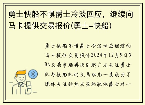 勇士快船不惧爵士冷淡回应，继续向马卡提供交易报价(勇士-快船)