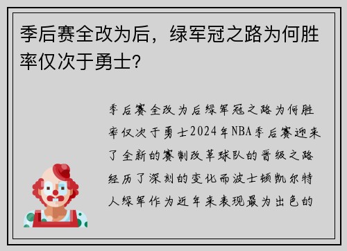 季后赛全改为后，绿军冠之路为何胜率仅次于勇士？