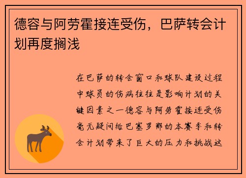 德容与阿劳霍接连受伤，巴萨转会计划再度搁浅