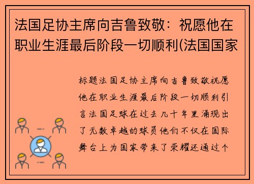 法国足协主席向吉鲁致敬：祝愿他在职业生涯最后阶段一切顺利(法国国家队吉鲁)