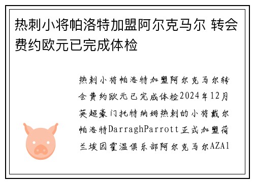 热刺小将帕洛特加盟阿尔克马尔 转会费约欧元已完成体检