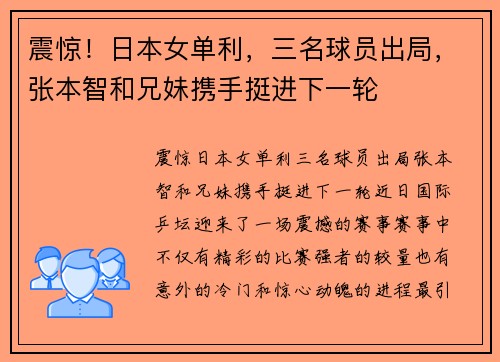 震惊！日本女单利，三名球员出局，张本智和兄妹携手挺进下一轮