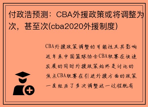 付政浩预测：CBA外援政策或将调整为次，甚至次(cba2020外援制度)