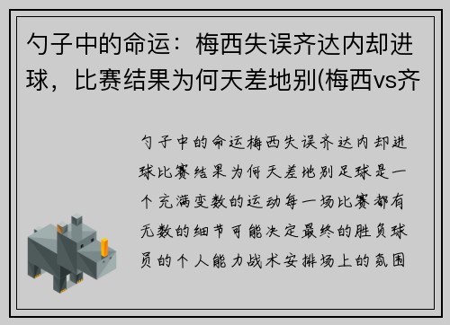 勺子中的命运：梅西失误齐达内却进球，比赛结果为何天差地别(梅西vs齐达内)
