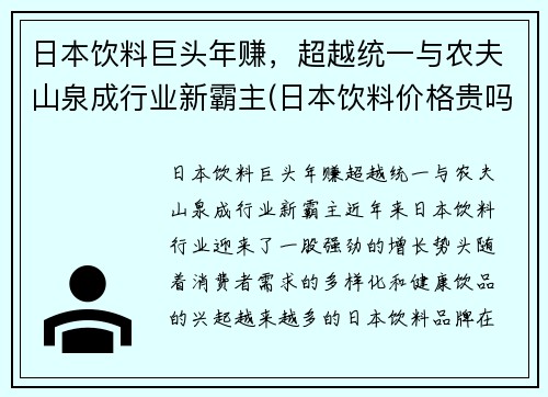 日本饮料巨头年赚，超越统一与农夫山泉成行业新霸主(日本饮料价格贵吗)