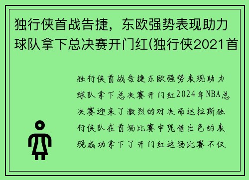 独行侠首战告捷，东欧强势表现助力球队拿下总决赛开门红(独行侠2021首轮签)