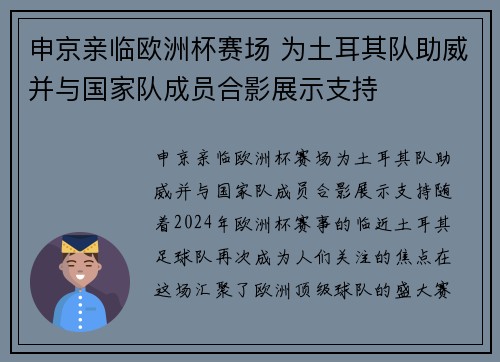 申京亲临欧洲杯赛场 为土耳其队助威并与国家队成员合影展示支持