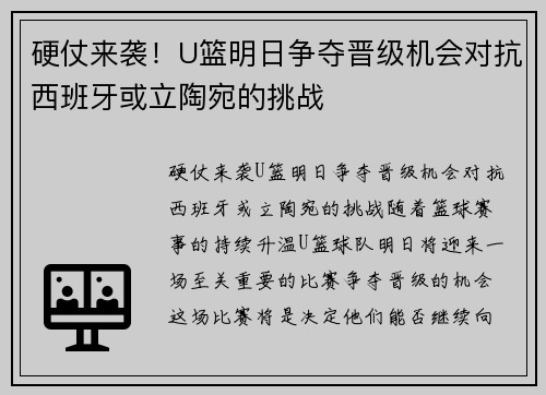硬仗来袭！U篮明日争夺晋级机会对抗西班牙或立陶宛的挑战