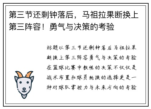 第三节还剩钟落后，马祖拉果断换上第三阵容！勇气与决策的考验