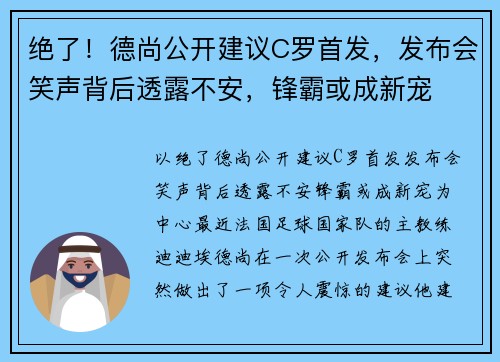 绝了！德尚公开建议C罗首发，发布会笑声背后透露不安，锋霸或成新宠