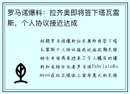 罗马诺爆料：拉齐奥即将签下塔瓦雷斯，个人协议接近达成