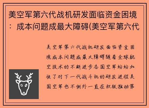 美空军第六代战机研发面临资金困境：成本问题成最大障碍(美空军第六代战斗机)