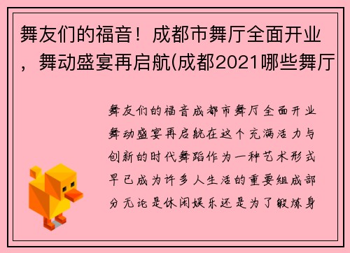 舞友们的福音！成都市舞厅全面开业，舞动盛宴再启航(成都2021哪些舞厅开业了)