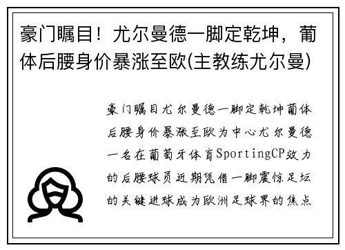 豪门瞩目！尤尔曼德一脚定乾坤，葡体后腰身价暴涨至欧(主教练尤尔曼)