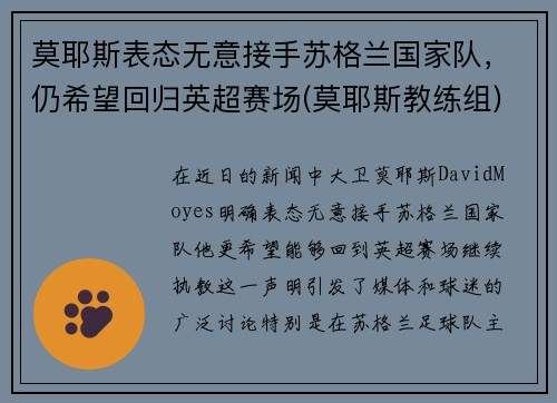 莫耶斯表态无意接手苏格兰国家队，仍希望回归英超赛场(莫耶斯教练组)