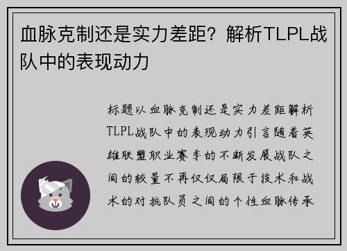 血脉克制还是实力差距？解析TLPL战队中的表现动力