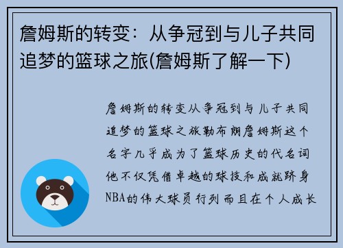 詹姆斯的转变：从争冠到与儿子共同追梦的篮球之旅(詹姆斯了解一下)