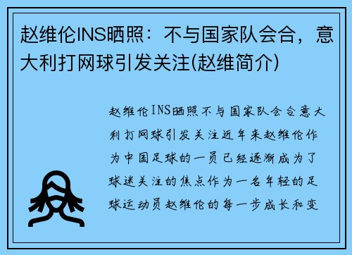 赵维伦INS晒照：不与国家队会合，意大利打网球引发关注(赵维简介)