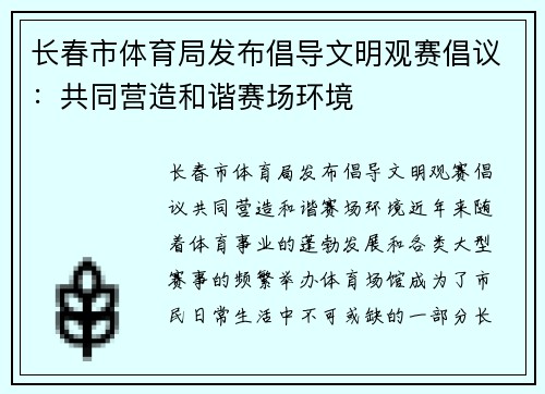 长春市体育局发布倡导文明观赛倡议：共同营造和谐赛场环境