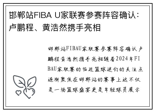 邯郸站FIBA U家联赛参赛阵容确认：卢鹏程、黄浩然携手亮相