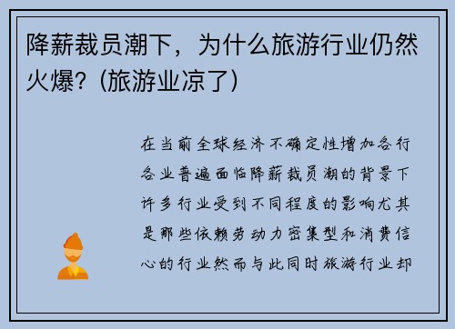 降薪裁员潮下，为什么旅游行业仍然火爆？(旅游业凉了)
