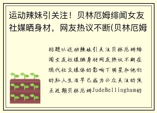运动辣妹引关注！贝林厄姆绯闻女友社媒晒身材，网友热议不断(贝林厄姆国家队)