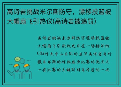 高诗岩挑战米尔斯防守，漂移投篮被大帽扇飞引热议(高诗岩被追罚)