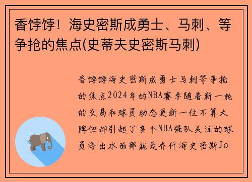 香饽饽！海史密斯成勇士、马刺、等争抢的焦点(史蒂夫史密斯马刺)