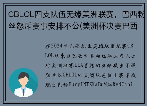 CBLOL四支队伍无缘美洲联赛，巴西粉丝怒斥赛事安排不公(美洲杯决赛巴西队长)