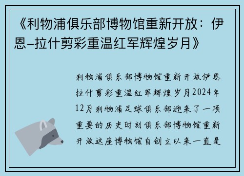 《利物浦俱乐部博物馆重新开放：伊恩-拉什剪彩重温红军辉煌岁月》