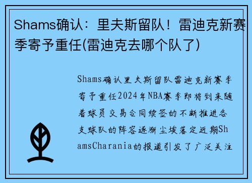 Shams确认：里夫斯留队！雷迪克新赛季寄予重任(雷迪克去哪个队了)