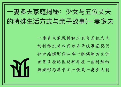 一妻多夫家庭揭秘：少女与五位丈夫的特殊生活方式与亲子故事(一妻多夫的尴尬)