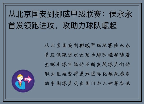 从北京国安到挪威甲级联赛：侯永永首发领跑进攻，攻助力球队崛起