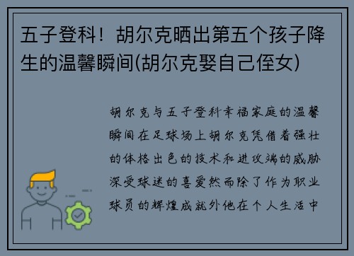 五子登科！胡尔克晒出第五个孩子降生的温馨瞬间(胡尔克娶自己侄女)