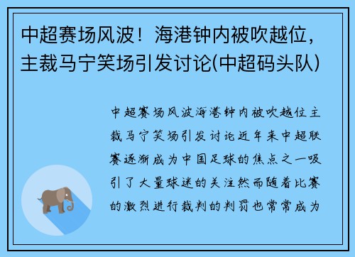 中超赛场风波！海港钟内被吹越位，主裁马宁笑场引发讨论(中超码头队)