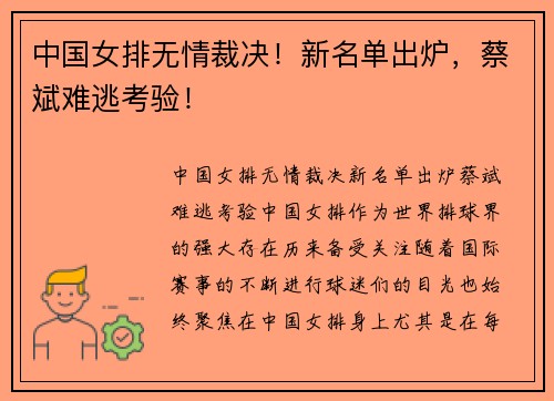 中国女排无情裁决！新名单出炉，蔡斌难逃考验！